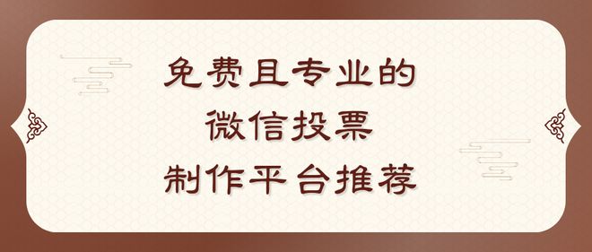 且专业的微信投票制作平台推荐九游会真人游戏第一品牌免费(图2)